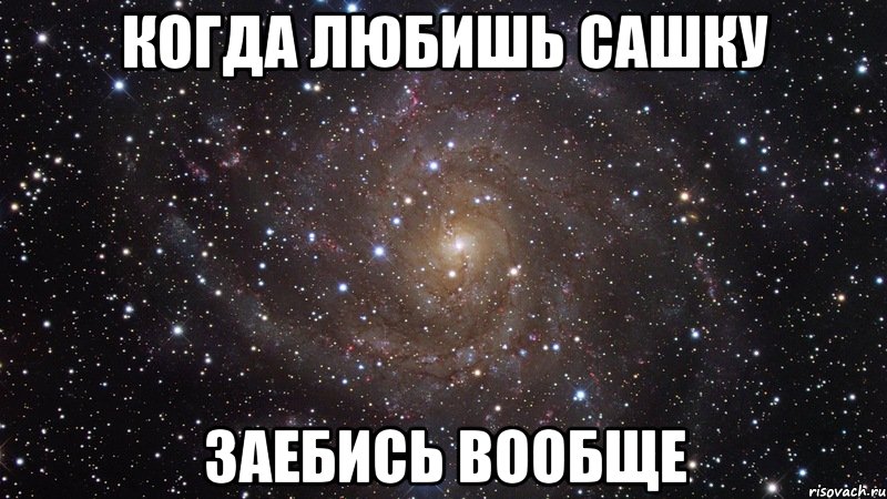 Сашка люблю тебя картинки