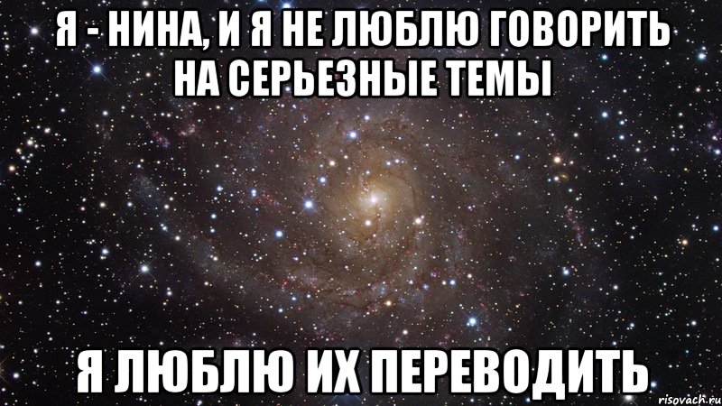 Любимый перевести. Нина я тебя люблю. Говорит что любит. Я люблю Нину. Я люблю Нину картинки.