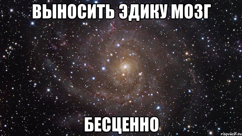 Бесценно это. Повыносить мозг бесценно. Выносить. Дорого очень дорого бесценно Мем. Бесценно Мем.