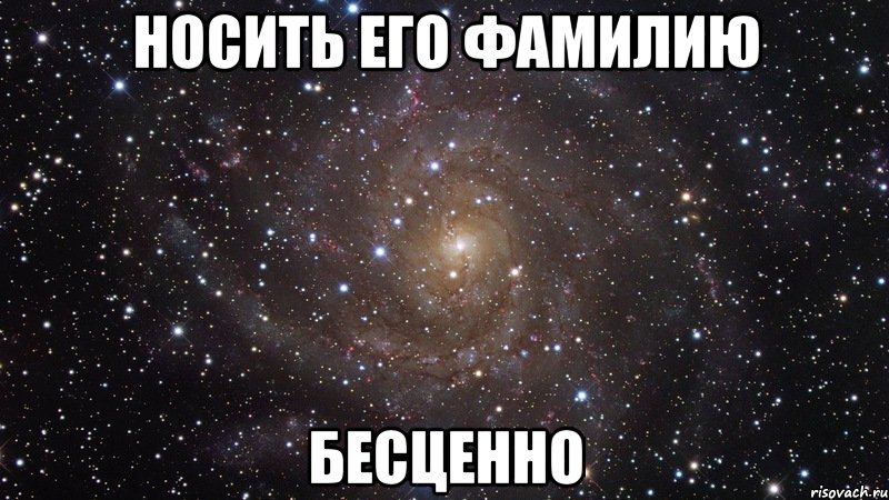 Время вместе бесценно. Люблю Матвея. Бесценный как пишется. Бесценно Мем.