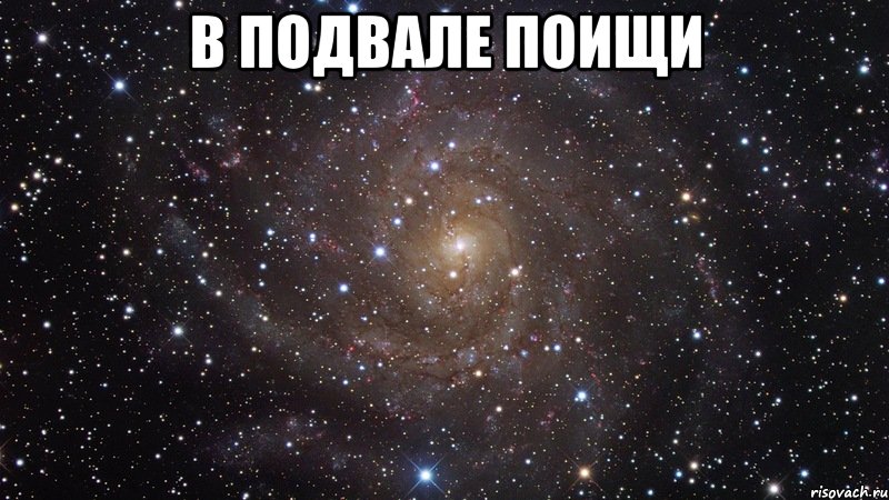 Поискать