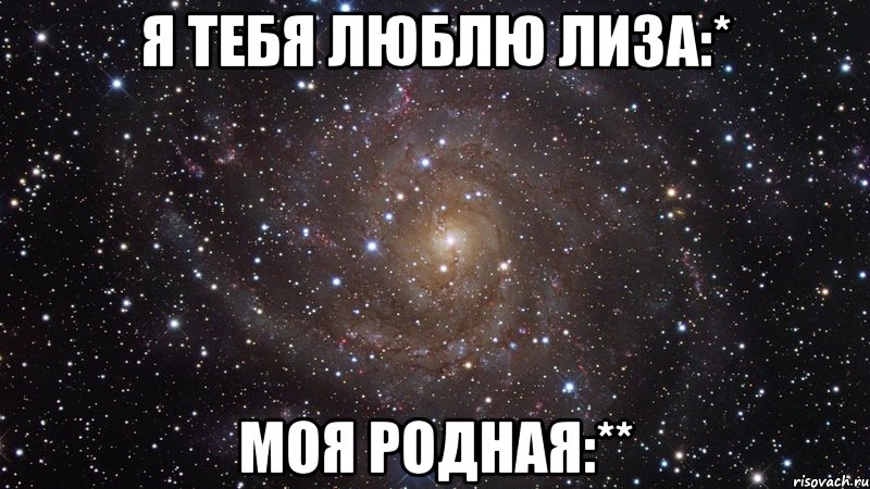 Хочу лизу