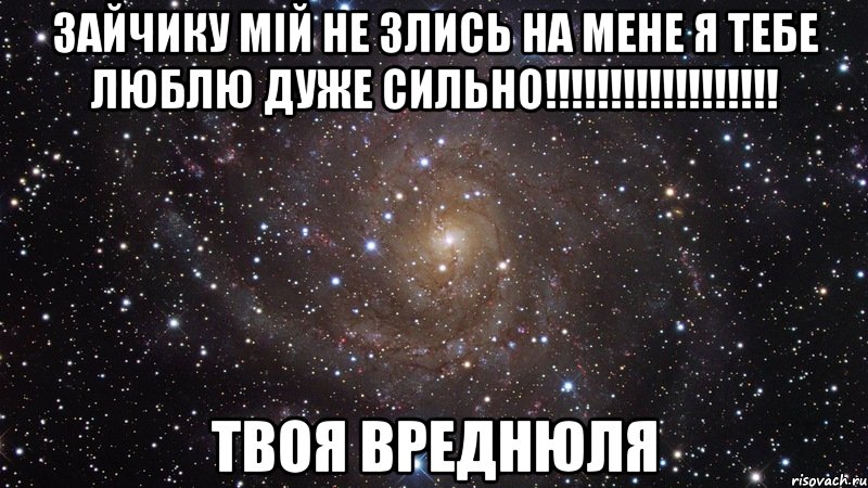 Самбука зая люблю тебя. Люблю тебя не злись на меня. Злись не злись я тебя люблю. Ты моя зая. Ты на меня не злись.