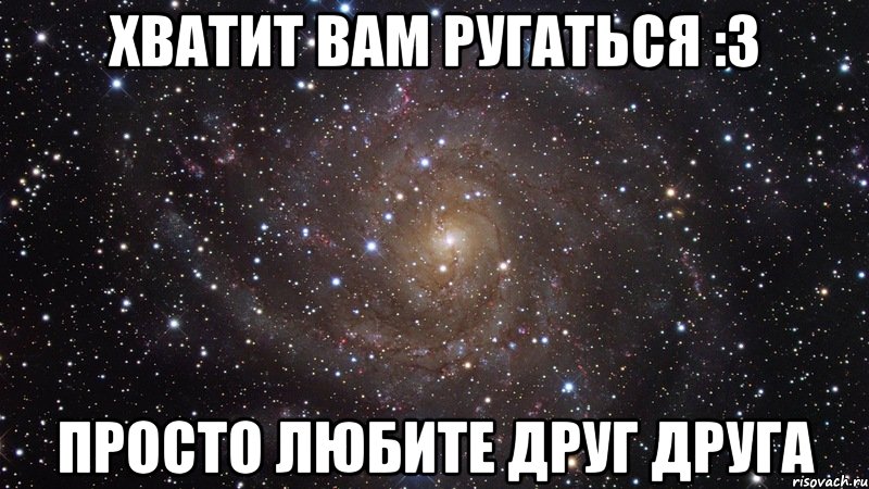 Хватит ругаться картинка