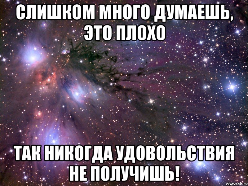 Много думал. Слишком много думаю. Много думать.