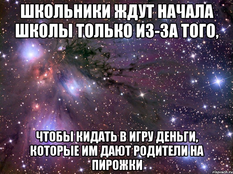 школьники ждут начала школы только из-за того, чтобы кидать в игру деньги, которые им дают родители на пирожки, Мем Космос