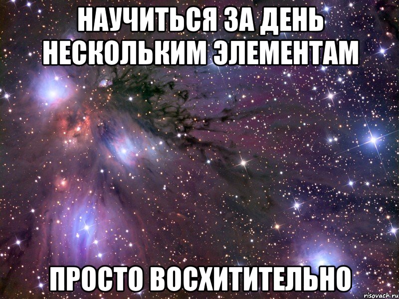 научиться за день нескольким элементам просто восхитительно, Мем Космос