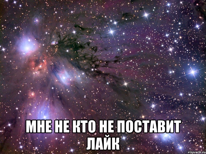  мне не кто не поставит лайк, Мем Космос