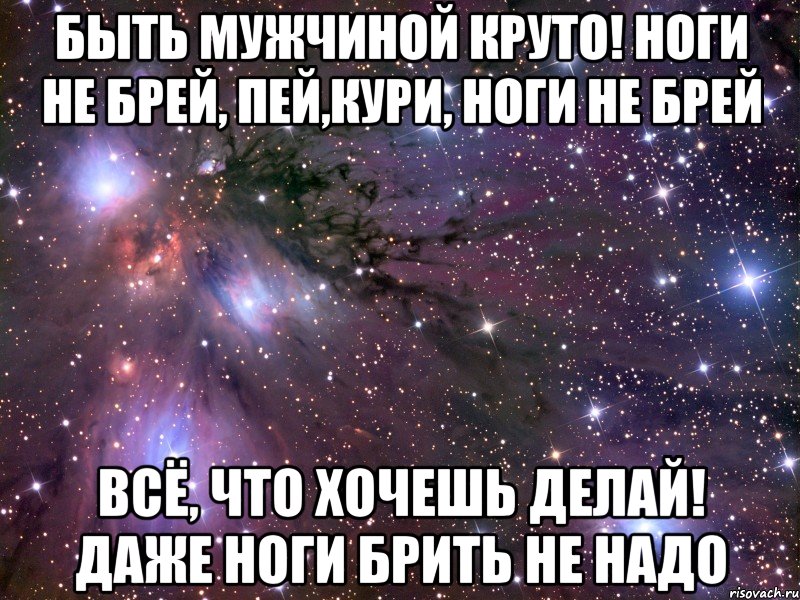 Суть парней. Быть мужчиной. Даже ноги брить не надо. Хочу быть парнем ноги брить не надо. Бывший парень.