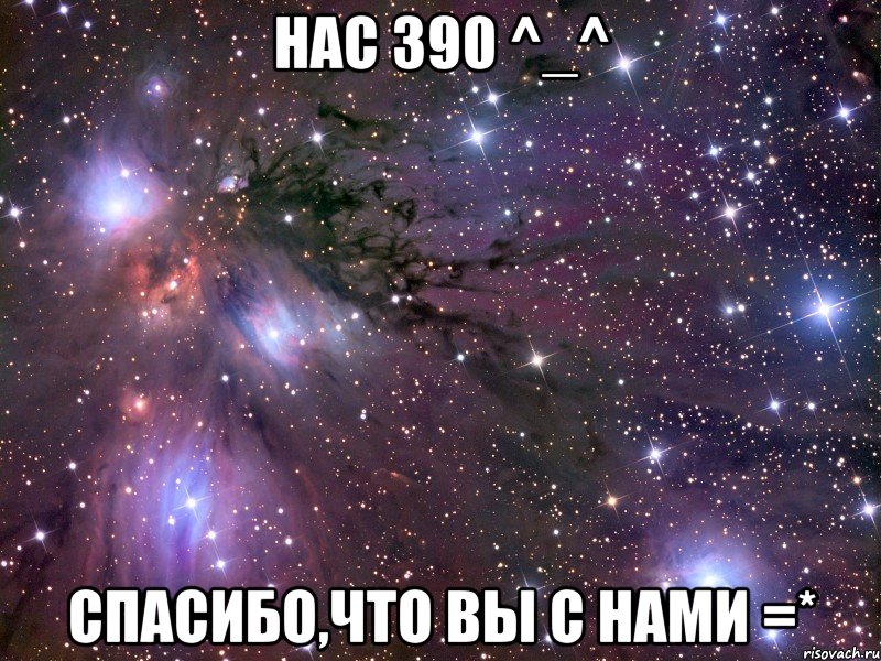 нас 390 ^_^ спасибо,что вы с нами =*, Мем Космос