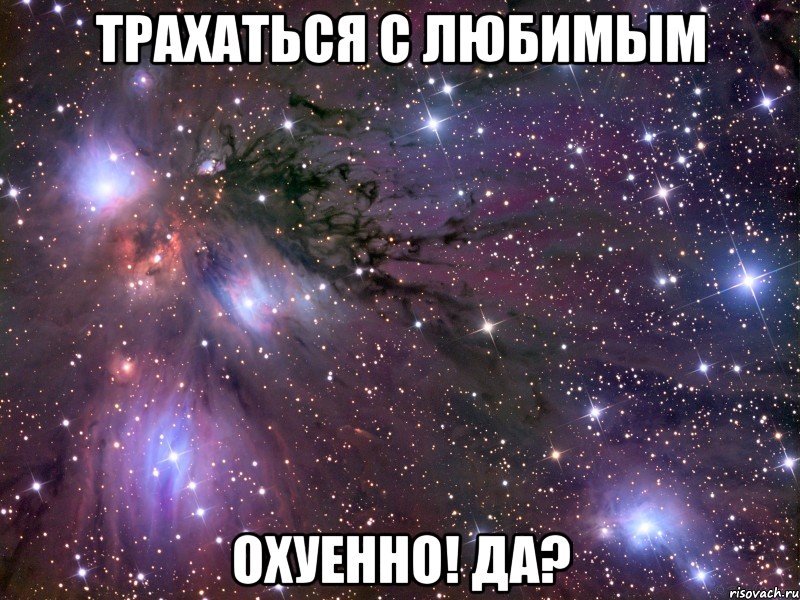 трахаться с любимым охуенно! да?, Мем Космос