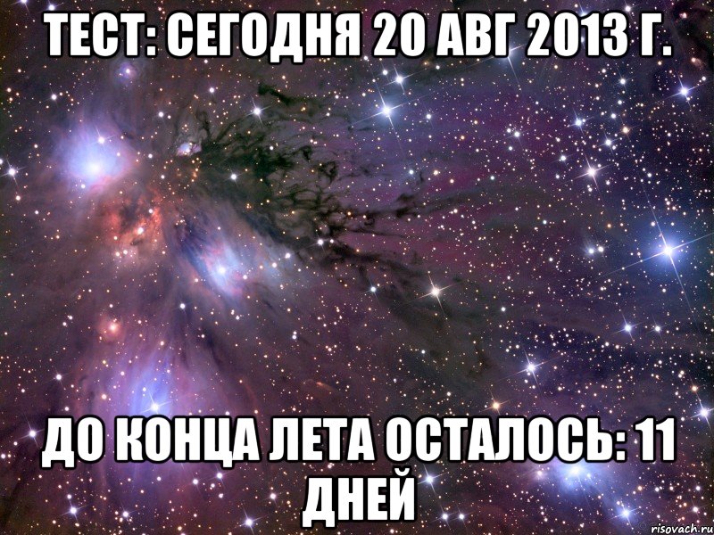 тест: сегодня 20 авг 2013 г. до конца лета осталось: 11 дней, Мем Космос