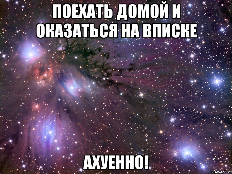 Тоже едем. Поехали домой. Уехал домой. Поехали домой картинки. Полетели домой.