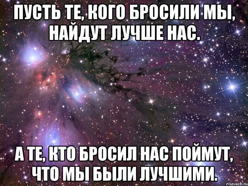 Пусть найдите. Пусть те кого бросили мы найдут. Пусть те кто бросил нас. Пусть кого мы бросили найдут лучше нас. Пусть те кто бросил нас найдут лучше.