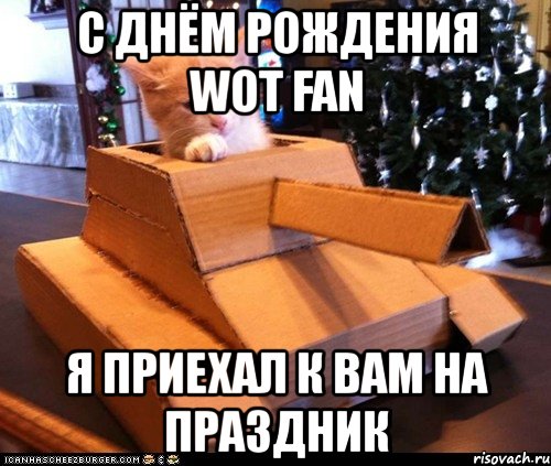 с днём рождения wot fan я приехал к вам на праздник