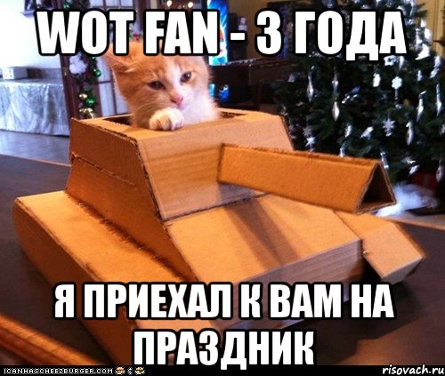 wot fan - 3 года я приехал к вам на праздник