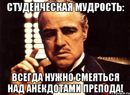 студенческая мудрость: всегда нужно смеяться над анекдотами препода!, Мем крестный отец