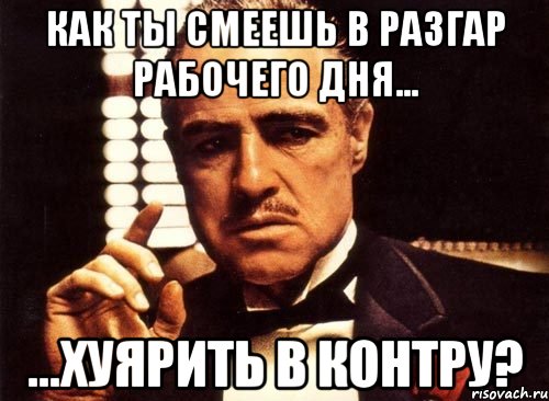 Ну тогда. Пора хуярить на любимую работу. Мем рабочий день в разгар. Картинка куда хуяришь блять. Хуярить в три смены Мем.