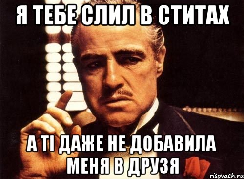 я тебе слил в ститах а ті даже не добавила меня в друзя, Мем крестный отец