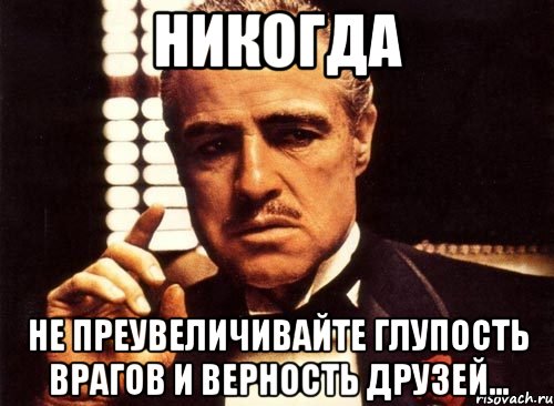 никогда не преувеличивайте глупость врагов и верность друзей…, Мем крестный отец