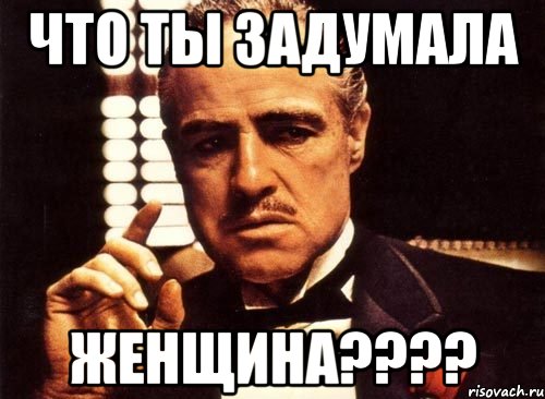 что ты задумала женщина???, Мем крестный отец