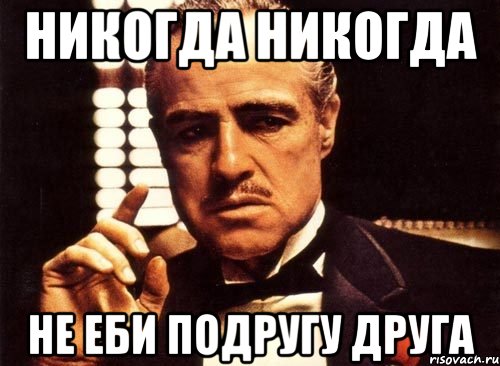 никогда никогда не еби подругу друга, Мем крестный отец