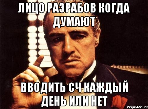 лицо разрабов когда думают вводить сч каждый день или нет, Мем крестный отец