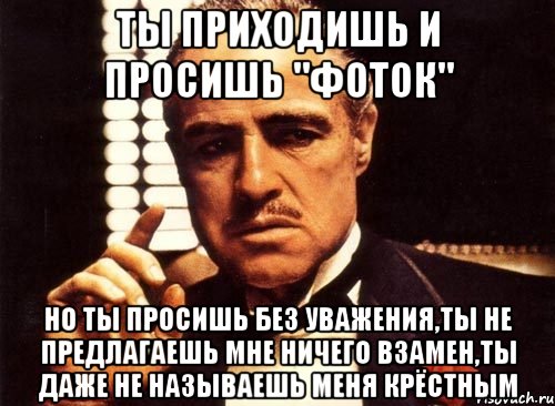 Ничего взамен. Требую фото Мем. Пожалуй откажусь Мем. Просите любые тренды. Проси любые суммы.