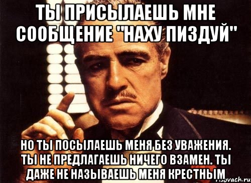 Даже не предлагай. Ты послал меня на хуй но без уважения. Мем иди наху1. Ты мне отослала. Алло Мбаппе пошел наху1 Мем.