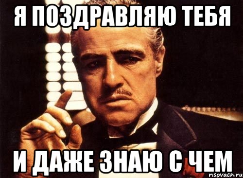 Знаешь я поздравляю. Поздравляю с чем не знаю. Поздравляю ты не отец. Поздравляю Мем. Мем ты не поздравил меня.