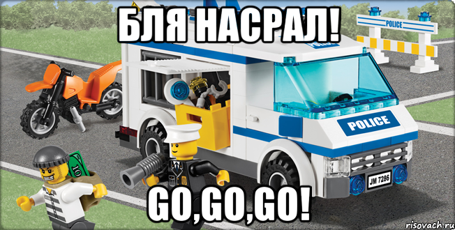 бля насрал! go,go,go!, Мем Лего