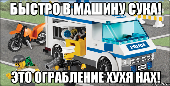 быстро в машину сука! это ограбление хухя нах!, Мем Лего