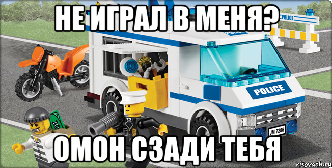 не играл в меня? омон сзади тебя, Мем Лего