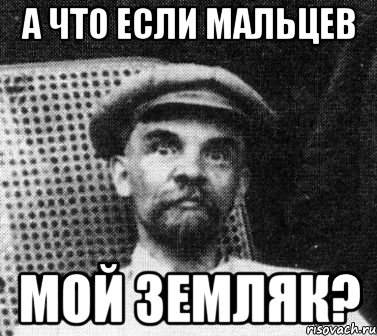 а что если мальцев мой земляк?, Мем   Ленин удивлен