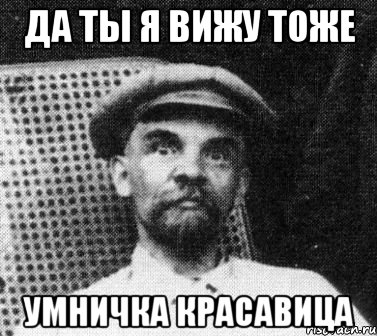 да ты я вижу тоже умничка красавица, Мем   Ленин удивлен