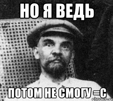 но я ведь потом не смогу =с, Мем   Ленин удивлен