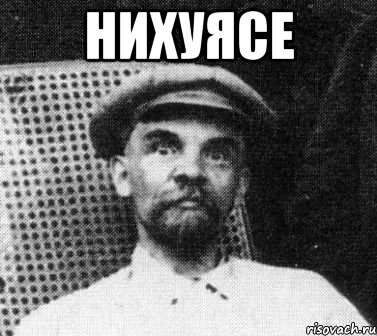 нихуясе , Мем   Ленин удивлен