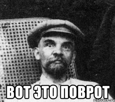  вот это поврот, Мем   Ленин удивлен