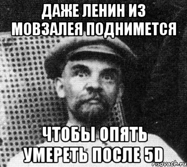 даже ленин из мовзалея поднимется чтобы опять умереть после 5d, Мем   Ленин удивлен