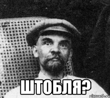  штобля?, Мем   Ленин удивлен