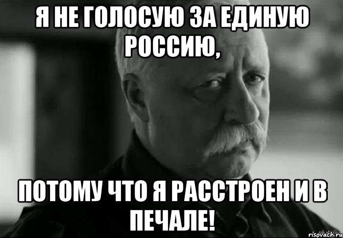 я не голосую за единую россию, потому что я расстроен и в печале!, Мем Не расстраивай Леонида Аркадьевича