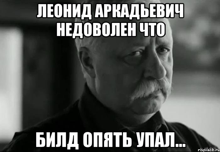 Опять сорвешься. Леонид Аркадьевич недоволен. Мемы про Леонида. Не расстраивай Леонида Аркадьевича. Леонид Аркадьевич мемы.