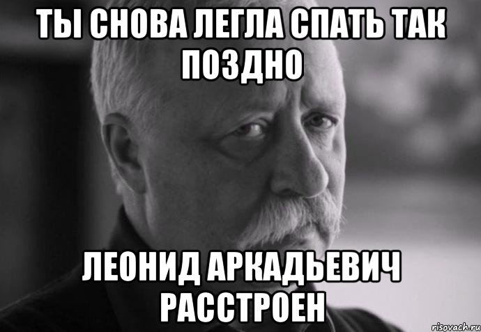 ты снова легла спать так поздно леонид аркадьевич расстроен, Мем Не расстраивай Леонида Аркадьевича