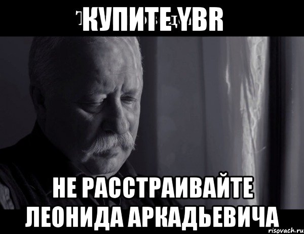 купите ybr не расстраивайте леонида аркадьевича, Мем Не расстраивай Леонида Аркадьевича