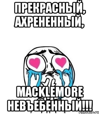 прекрасный, ахрененный, macklemore невъебенный!!!, Мем Влюбленный