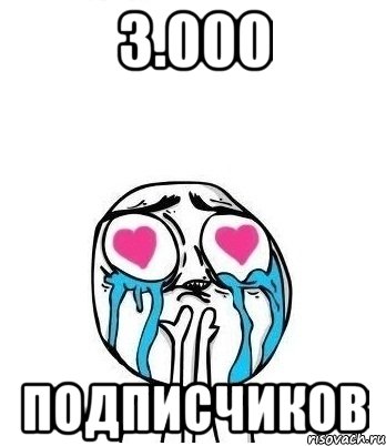 3.000 подписчиков, Мем Влюбленный