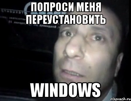 Ну проси. Переустановить винду Мем. Переустанови мне Windows. Позвала переустановить винду. Переустанови винду Мем.