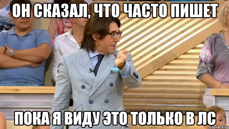 он сказал, что часто пишет пока я виду это только в лс, Мем  МАЛАХОВ