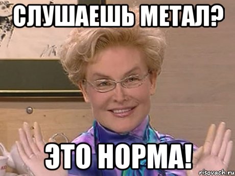 слушаешь метал? это норма!, Мем Елена Малышева