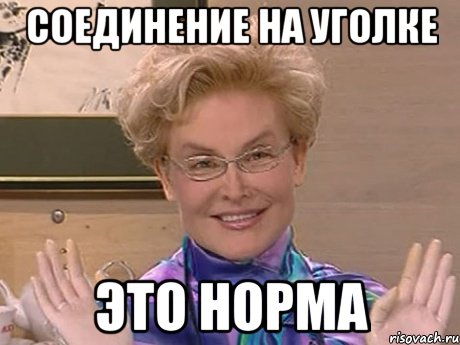 соединение на уголке это норма, Мем Елена Малышева